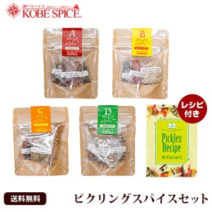 ピクリングスパイスセット 4セット入り 常温便 ピクルス スパイス 神戸スパイス【ゆうパケット送料無料】