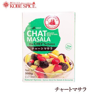 神戸スパイス チャートマサラ 500g×1個,chat masala,粉末,ミックススパイス,スパイス,ハーブ,調味料,インド,業務用仕入