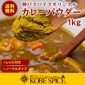 オリジナル カレーパウダー 1kg  送料無料　神戸スパイス カレー粉は万能調味料！カップ麺に入れても美味しい レシピ付き 業務用