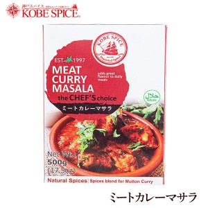 神戸スパイス ミートカレーマサラ 500g×6個,meatcurry masala,粉末,ミックススパイス,スパイス,ハーブ,調味料,インド,業務用仕入