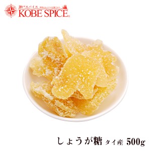 しょうが糖 タイ産 500g Ginger Suger ドライフルーツ 果実加工品 生薬 しょうが お菓子 