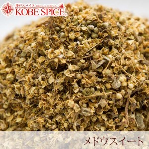 メドウスイート 1kg【常温便】【Meadow Sweet】【ハーブティー】【Herb】【シングルハーブ】【業務用】【お取り寄せ品】