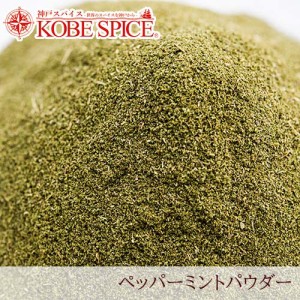 ペパーミントパウダー 1kg/1000g【Pepper Mint Powder】【西洋ハッカ油】【ハーブティー】【ハーブ】【ドライ】