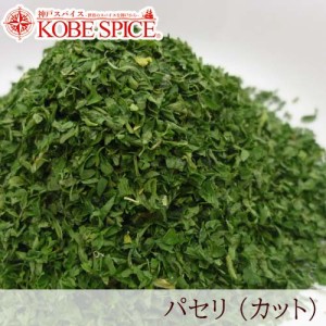 パセリ グラニュール 500g 常温便 葉 Parsley Granule ドライ ハーブ スパイス 香辛料 お取り寄せ品