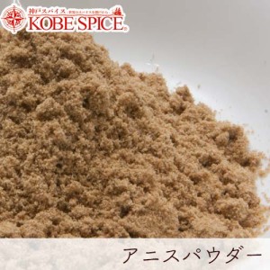 アニスパウダー 1kg/1000g 【常温便】【Anise Powder】【アニシード】【Aniseed】【西洋茴香】