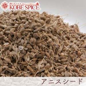 アニスシード 500g 【常温便】【Anise Seed】【アニシード】【Aniseed】【西洋茴香】