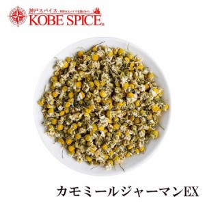 カモミールジャーマン EX 100g German Chamomile