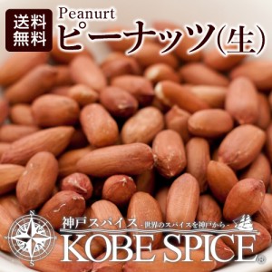 ピーナッツ 生 渋皮付き 10kg　送料無料 【常温便】【生】【薄皮付き】【Peanut】【南京豆】【ナッツ】【落花生】【ホール】【ムキミ】【