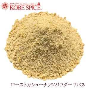 ローストカシューナッツパウダー 7パス 1kg cashew nut,カシューナッツ,ロースト,粉末,製菓材料,ナッツ,手作りバレンタイン