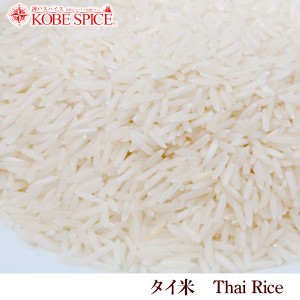 タイ米 3kg 　常温便 米 Thai Rice ヒエリ インディカ米 神戸スパイス