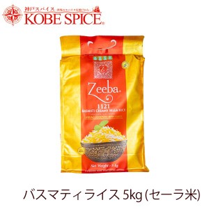 バスマティライス Zeeba インド産 5kg(1袋) セーラ米  香りの女王,長粒種,米,香り米,香米,外国米,神戸スパイス