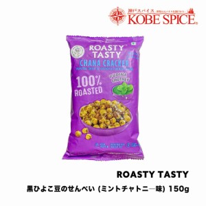 ROASTY ローストひよこ豆ミントチャトニ 150g×3袋 / ROASTY CHANA CRACKER PUDINA CHUTNEY  神戸スパイス