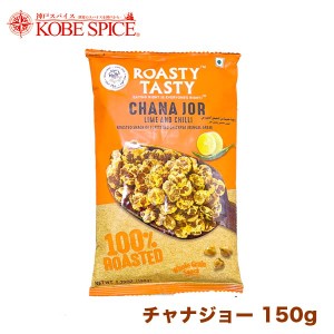 ROASTY  ローストチャナジョー  ライム＆チリ 150g   CHANA JOR CHILLI LIME 輸入菓子 自然由来のスナック