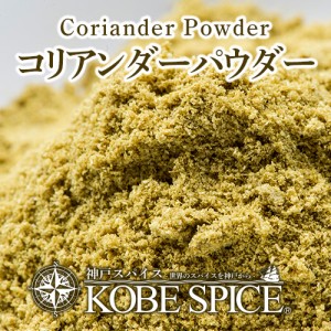 コリアンダーパウダー 250g,coentro,Coriander Powder,粉末,スパイス,ハーブ,調味料,業務用,仕入