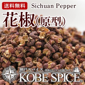 花椒 原型 50g,華北山椒,ホアジャオ,Sichuan Pepper Powder,粉末,,調味料,業務用,仕入【ゆうパケット便送料無料】