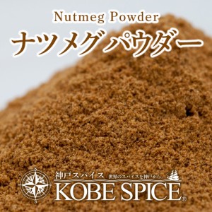 ナツメグパウダー 250g インドネシア産,Nutmeg Powder,粉末,ニクズク,インド,スペイン,中華,イタリア,スパイス,ハーブ,調味料,業務用【送