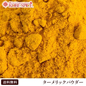 ターメリックパウダー 10kg(1kg×10袋),業務用,神戸スパイス,鬱金,宇金,郁金,Curcuma longa,Turmeric Powder,粉末,ウコンパウダー,調味料