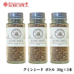 神戸スパイス クミンシード ボトル 30g×3本 送料無料 クミン