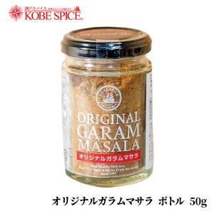 神戸スパイス オリジナルガラムマサラ ボトル 50g BBQスパイス,アウトドアスパイス,ミックススパイス