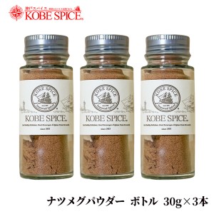 神戸スパイス ナツメグパウダー ボトル 30g×3本 送料無料 ナツメグ