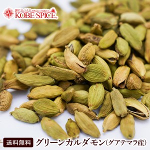 グリーンカルダモンホール グアテマラ産 1kg / 1000g,業務用,Green Cardamon Whole,原型,シード,小荳蒄,仕入【送料無料】