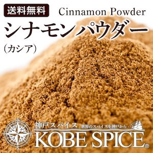 シナモンパウダー カシア 250g,Cinnamon Powder,桂皮,肉桂【ゆうパケット送料無料】手作りバレンタイン