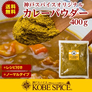 オリジナルカレーパウダー 400g 粉末,カレー粉 ,神戸スパイス【ゆうパケット便送料無料】