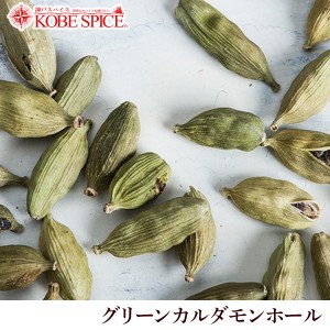 グリーンカルダモンホール インド産 1kg/1000g,Green Cardamom Whole,原型,カルダモン,シード,小荳蒄,業務用,仕入