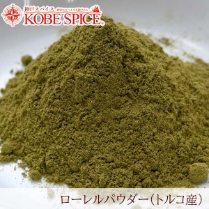 ローレルパウダー トルコ産 5kg(1kg×5袋)  常温便【Laurel Powder】【ベイリーフ】【ローリエ】【ドライ】【ハーブ】