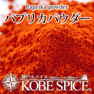 パプリカパウダー レッドローズ 5kg,Paprika Powder,粉末,甘味唐辛子,スパイス,ハーブ,調味料,業務用,神戸スパイス【送料無料】