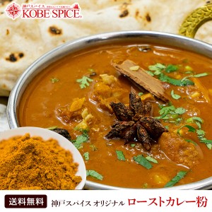 神戸スパイス オリジナル ロースト カレー粉 3kg (1kg×3袋) Madras Curry masala【送料無料】