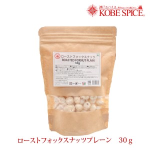 ローストフォックスナッツ プレーン 30g FOXNUT PLAIN 