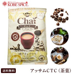 【送料無料】アッサムCTC 500g 本格インドチャイ♪ 