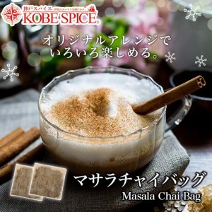 マサラチャイバッグ 8包 濃厚インドのミルクティー  便利なティーバッグ【ゆうパケット便送料無料】