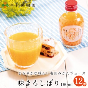 みかんジュース ストレート 果汁100パーセント 和歌山 味まろしぼり 180ml 12本入りR 有田 早和果樹園