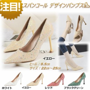 【送料無料】新作 スパンコール ラメ デザイン パンプス パーティー ハイヒール 結婚式 ドレス 大きいサイズ キャバ嬢 イエロー 22ｃｍ〜