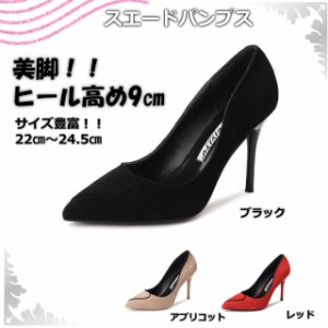 【送料無料】スエード ピンヒール パンプス 歩きやすい OL ヒール高め 秋冬 通勤 黒 ブラック 22ｃｍ〜24.5ｃｍ