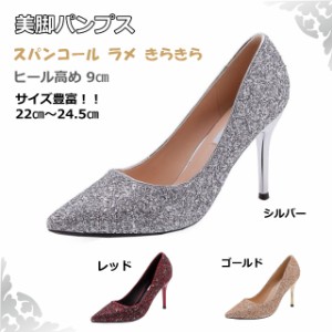 【送料無料】スパンコール ラメ  結婚式 パーティー ドレスアップ 二次会 シルバー 銀 パンプス ハイヒール  22ｃｍ〜24.5ｃｍ