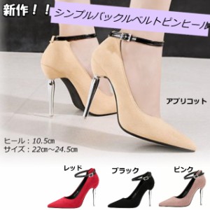 【送料無料】新作 スエード シンプルバックル ベルト パンプス ハイヒール ピンヒール 秋冬 アプリコット 22.5ｃｍ〜24.5ｃｍ