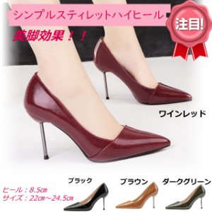 【送料無料】シンプル スティレット ピンヒール 結婚式 ドレスアップ ハイヒール パンプス ワインレッド  22ｃｍ〜24.5ｃｍ