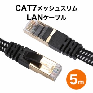 LANケーブル 5m ランケーブル cat7 高速光通信対応 ツメ折れ防止 メッシュLANケーブル ランケーブル 薄型フラットケーブル レコーダー パ