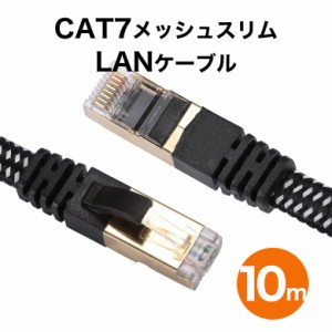 LANケーブル 10m ランケーブル cat7 高速光通信対応 ツメ折れ防止 メッシュLANケーブル ランケーブル 薄型フラットケーブル レコーダー 