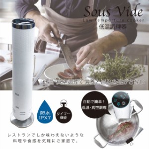 スタンド型低温調理器 低温調理器具 低温調理器 真空調理器 キッチン家電 調理家電 防水 低温調理 真空調理 料理 ヒロコーポレーション