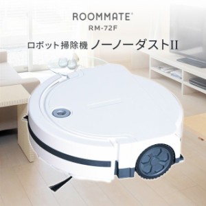 ROOMMATE ロボット掃除機ノーノ―ダストII 掃除機 水拭き 掃除機両対応 ペットの毛に効果的 Wi-Fi アプリ制御 RM-72F