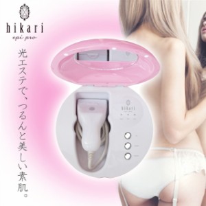 hikari epi pro ヒカリ エピ プロ セット 脱毛器 光 家庭用脱毛器 光脱毛器 ムダ毛処理 女性 脱毛 顔 HS-11512【日本製】