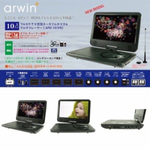 アーウィン10.1型 フルセグ ワンセグ テレビ Wチューナー搭載 ポータブル DVD マルチプレーヤー APD-101FR