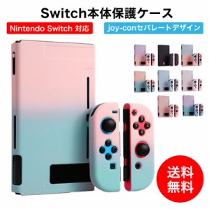 【送料無料 switch対応・PC素材】Nintendo switch カバー スイッチケース 専用カバー Joy-Conカバー 分体式 全面保護ケース 耐久性 キズ