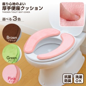 便座カバー 便座クッション 便座シート トイレカバー 厚手 あったか 貼る 吸着 ピンク ブラウン グリーン 節電 洗濯可 洗濯機可 O型 U型 