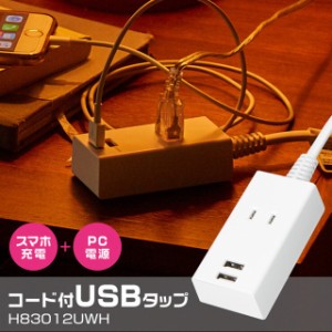 スマートタップ コード付 1m H83012UWH 〈 YAZAWA ヤザワ スマートタップ コンセント 延長コード USB 2.4A コード付USBタップ 電源タップ