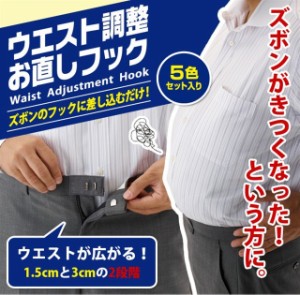 ズボン用フック ウエスト調整お直しフック 5色セットズボン パンツ 直し サイズ 広げる 広がる ウエスト フック 4989409638891